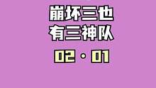 #崩坏3 #崩坏3月之版本 在隔壁组齐了虚三家，这也算是三神队了吧~