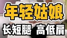 年轻姑娘，长短腿，高低肩#体态纠正 #开启健康2023 #健康 #脊柱侧弯 #长短腿