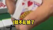 牌打的挺好，等下哈我先去趟厨房#迷惑行为大赏 #打麻将 #休闲娱乐