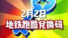 地铁跑酷2月2日的兑换码来啦 #地铁跑酷  #地铁跑酷兑换码  #虫虫助手地铁跑酷