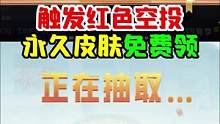 游戏空投活动，永久套装免费获取！