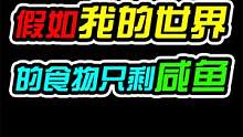 【MC搞笑】假如我的世界的食物只剩咸鱼 #我的世界 #制作不易 #mc不灭