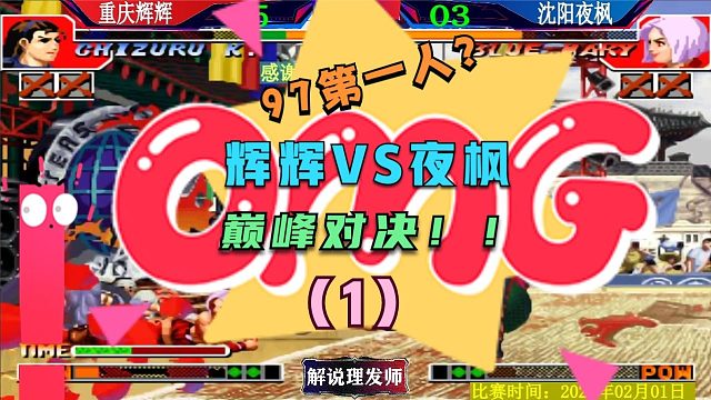 拳皇97 辉辉VS夜枫巅峰对决第二场！