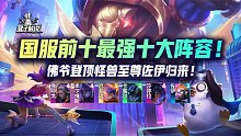 国服前十：王者最强十大阵容！佛爷登顶怪兽至尊佐伊归来！