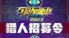 #全员加速中确认重启   他来了他这次真的来了！猎人选择标准居然这么高？#全员加速中  #综艺  #