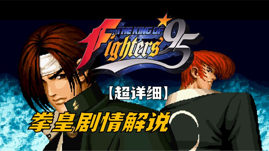 【超详细！拳皇剧情解说】拳皇95：八神登场！大蛇篇的开启！