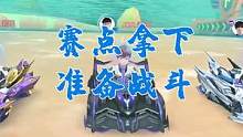 赛点拿下，准备战斗#QQ飞车手游  #QQ飞车手游官方赛事  #QQ飞车手游S联赛