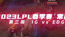 第三周 IG vs EDG，第一局全场高能时刻