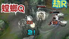 劫3QEA的R没有螳螂半个Q伤害高！我急了！