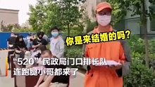 520新人领证结婚，雇了个外卖小哥帮排队