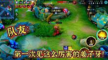 玩到怎样的境界才能让队友说出：第一次遇见这么厉害的姜子牙！