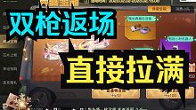 【明日之后】双枪返场了，拉满50下试试概率