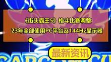 《街头霸王5》格斗比赛调整：23年全部使用PC平台及144Hz显示器
#街头霸王5 #街头霸王比赛 