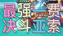决斗亚索怎么玩？福星版本最强赌狗阵容，打爆各种运营阵容#金铲铲之战