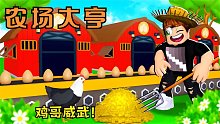 靠着鸡哥下蛋发家致富！我一定要成为最富有的Roblox农场主！
