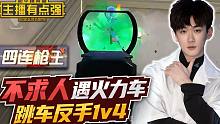 主播有点强：不求人遇火力车，跳车反手1v4？