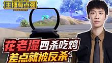 主播有点强：花老湿四杀吃鸡，差点就被反杀？