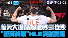 T1vsHLE集锦G3：惊天大爆冷T1首败！三连败"恒河战舰"HLE突然觉醒
