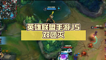 英雄联盟手游JS双团灭