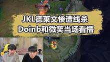 JKL招牌德莱文惨遭线杀！Doinb微笑：感觉全靠Rookie
