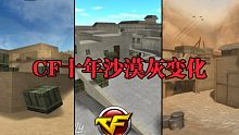 盘点CF历代沙漠灰，从沙漠2到沙漠灰再到新沙漠灰！见证了这个地图十几年的变化！