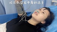 吃野生蘑菇中毒后出现幻觉