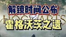 #霍格沃茨之遗 #steam游戏 #主机游戏 #单机游戏 #哈利波特 《霍格沃茨之遗》的解锁时间公布