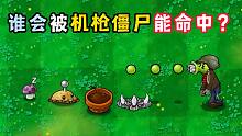 在原版植物大战僵尸中，机枪僵尸无法命中哪些植物？