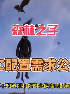 #steam游戏 #联机游戏 #主机游戏 支持8人联机的森林之子放出了多人预告，知道玩家要冲了野人都