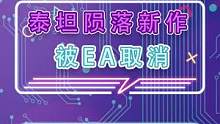 泰坦陨落的单机游戏被EA取消!#泰坦陨落2 #apex英雄 #EA #steam游戏 #3a游戏
