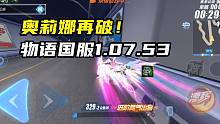 奥莉娜再破！秋之物语国服1.07.53！