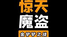 《惊天魔盗团》#金铲铲之战 #福星回归 #云顶之弈 