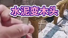 太厉害了，水泥变木头