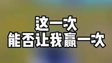陪我在再赢一次吧#帝帝的游戏日常 #直播素材 #游戏 直播时间 明晚8点 开始正常直播了
