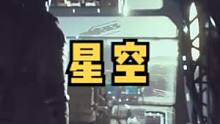 #星空 #B社  自由探索星球的全新RPG游戏