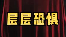 #层层恐惧 重新构建的故事，系列粉丝看过来~ 