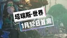 腾讯新游三端互通MMORPG #塔瑞斯世界 平替#魔兽世界 ？1月12日首测！