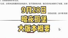#暗黑破坏神不朽 9月28日大版本暗夜孤堡更新概要，打击野外自动打怪和战场逃跑问题。#暗黑手游 #暗