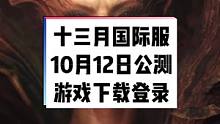 #十三月 #恶月十三 国际服10月12日三端公测，安卓苹果客户端下载安装#十三月手游 #暗黑手游