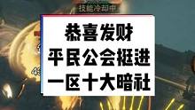#暗黑破坏神不朽 公会战一区庇护之地服务器，平民公会成功进入十大暗社#暗黑不朽 #暗黑手游