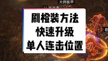 #暗黑破坏神不朽 最快速获取橙装方法，位置分享，单人连击刷怪快速升级位置。#暗黑不朽 #暗黑手游