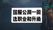 #暗黑破坏神不朽 国服开服一周回顾，职业选择推荐，快速升级方法#暗黑不朽 #暗黑手游