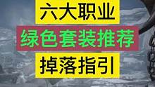 #暗黑破坏神不朽 六职业绿色套装推荐，套装掉落指引#暗黑不朽 #暗黑手游