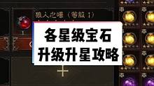 #暗黑破坏神不朽 各星级传奇宝石升级升星攻略，消耗数据分享#暗黑手游 #深井