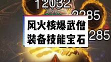 #暗黑破坏神不朽 武僧武行者风火核爆DB装备技能宝石搭配#暗黑不朽 #暗黑手游 #肝货分享
