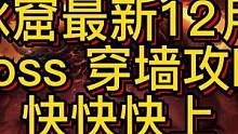 回音冰窟2.0最新穿墙直接boss攻略快去刷起来 #暗黑破坏神不朽  #暗黑不朽 #暗黑阿奇