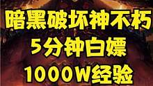 暗黑破坏神不朽教你5分钟白嫖1000W经验速升2-3级 #暗黑破坏神不朽 #暗黑不朽 #暗黑破坏神不