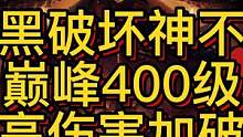暗黑破坏神巅峰400级最高伤害加点2套方案推荐