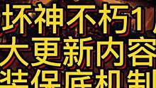暗黑破坏神不朽1月16日兔年更新大盘点！新增翅膀，绿装保底？增强传奇装备？
