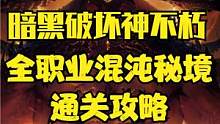 暗黑破坏神不朽全职业第一周混沌秘境通关攻略 #暗黑破坏神不朽 #暗黑不朽 #混沌秘境 